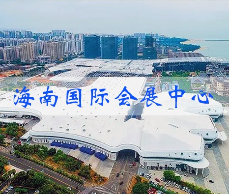 海南國際會展中心